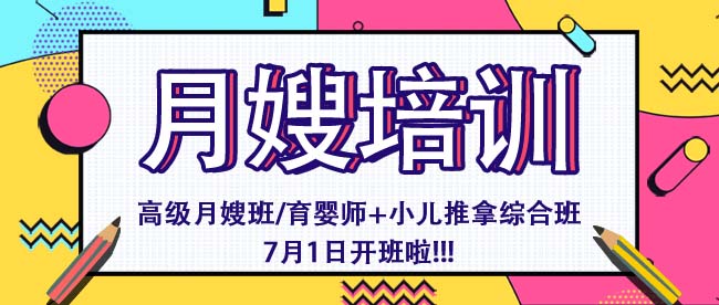 高級月嫂培訓班——7月1日開(kāi)班啦