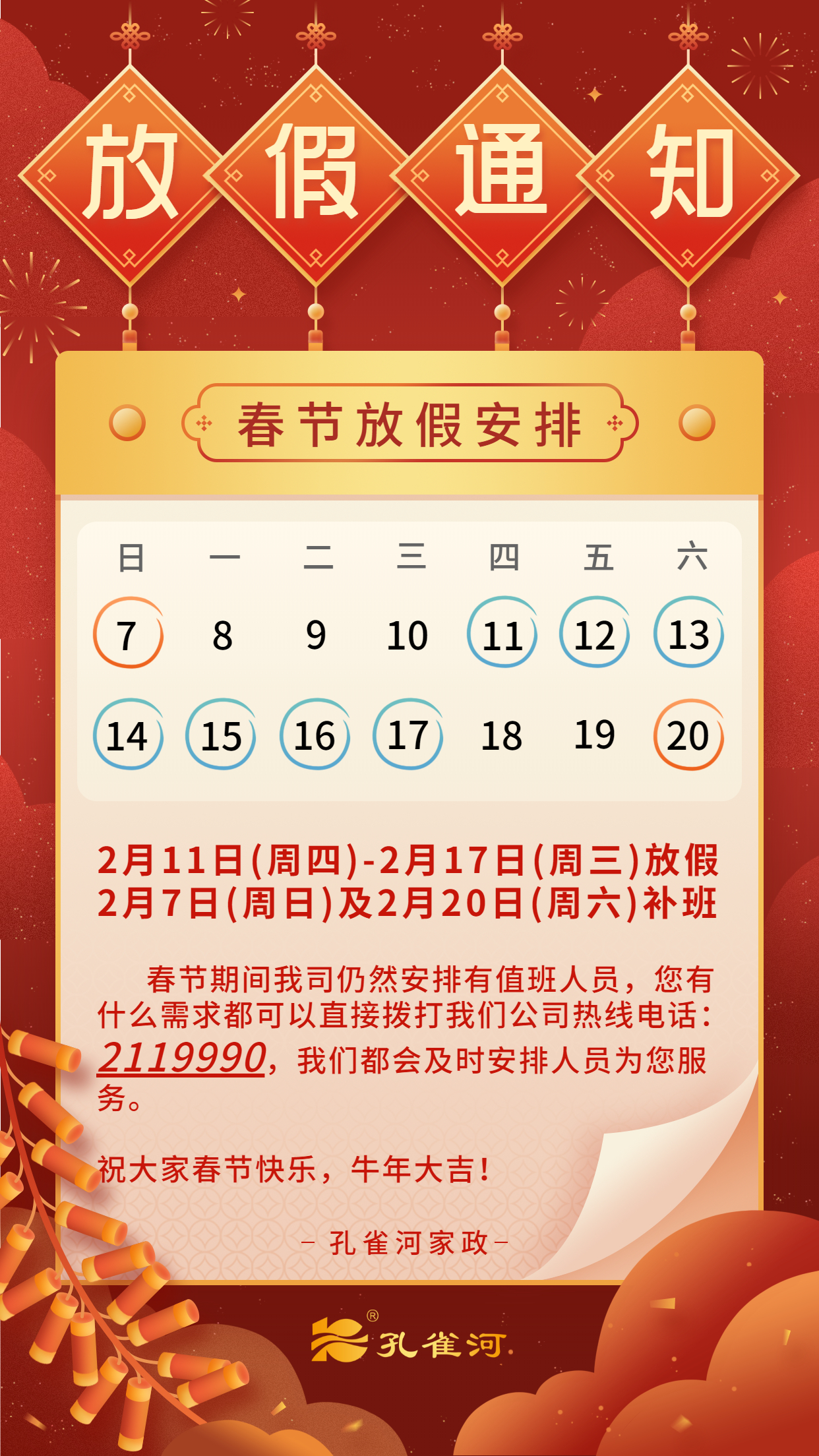 孔雀河2021年春節放假通知