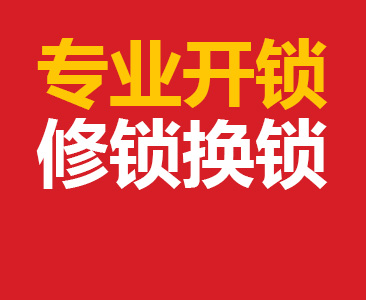 洛陽開鎖公司開鎖